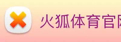 火狐体育官网首页 logo